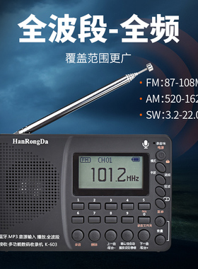 HRD/汉荣达K603全波段便携式TF卡DSP芯片收音机录音蓝牙定时关机