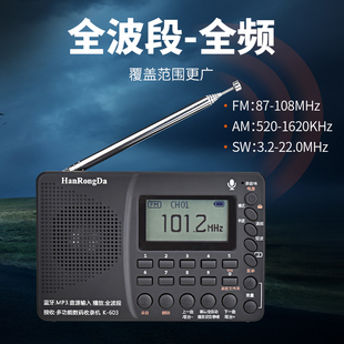 HRD/汉荣达K603全波段便携式TF卡DSP芯片收音机录音蓝牙定时关机