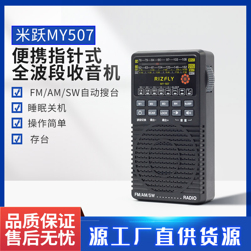 米跃全波段收音机干电池收藏电台