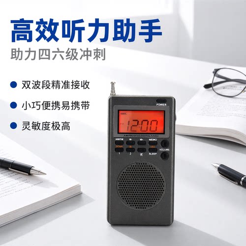 米跃收音机大学生英语考试专用
