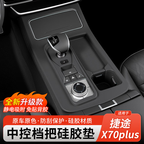 捷途X70plus中控内饰保护膜