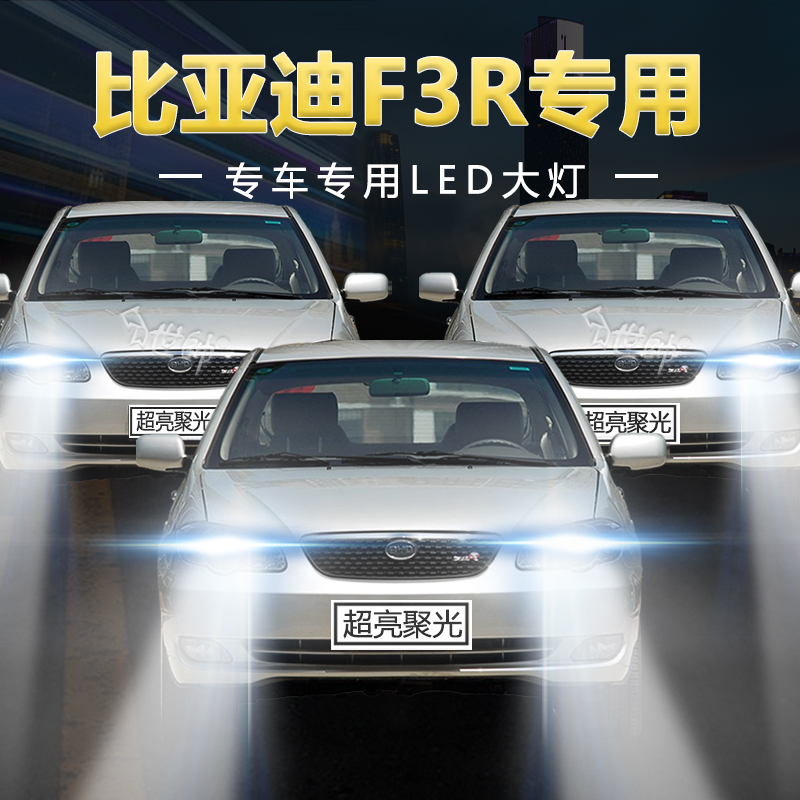 慕曼德汽车LED比亚迪F3R远近光