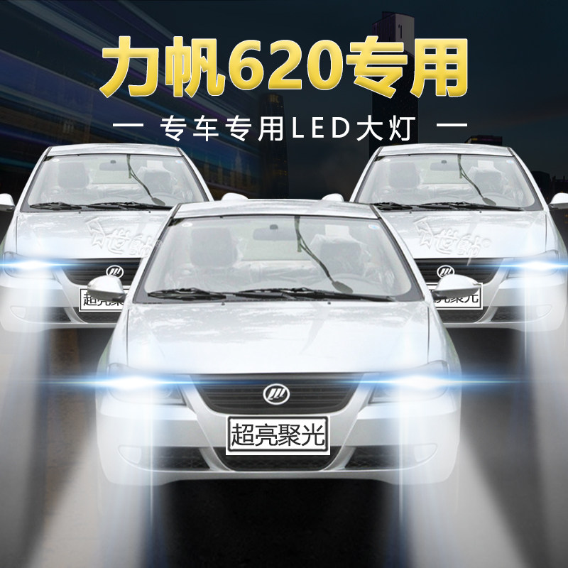 08-12年款力帆620改装led大灯远光近光h1超亮白光强聚光车灯灯泡