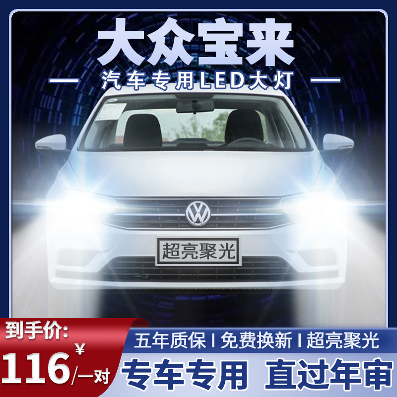 大众宝来led大灯远光灯近光灯一体超亮白光强光车灯灯泡原厂配件