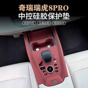 PRO中控硅胶垫瑞虎7PLUS 奇瑞瑞虎8 5X排挡水杯面板保护贴膜用品