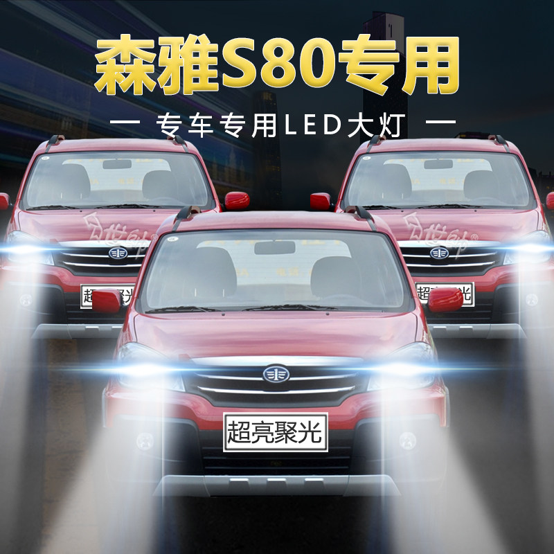 11-15年款一汽森雅s80改装led大灯远光近光前车灯泡超亮白光配件