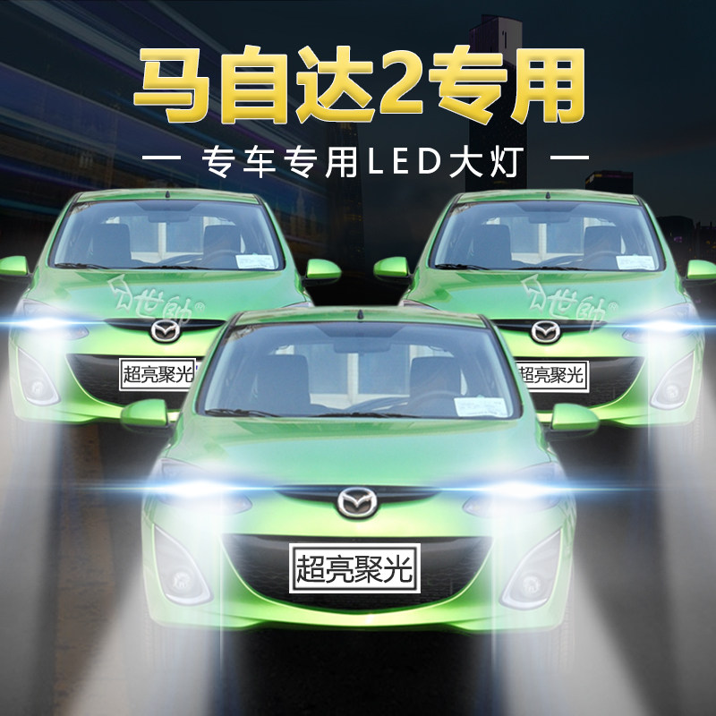 07-13年款马自达2改装led大灯远近一体h4劲翔超亮强聚光前车灯泡