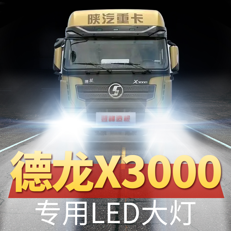 陕汽德龙X3000led前大灯改装LED货车24V远光近光强光车灯超亮灯泡