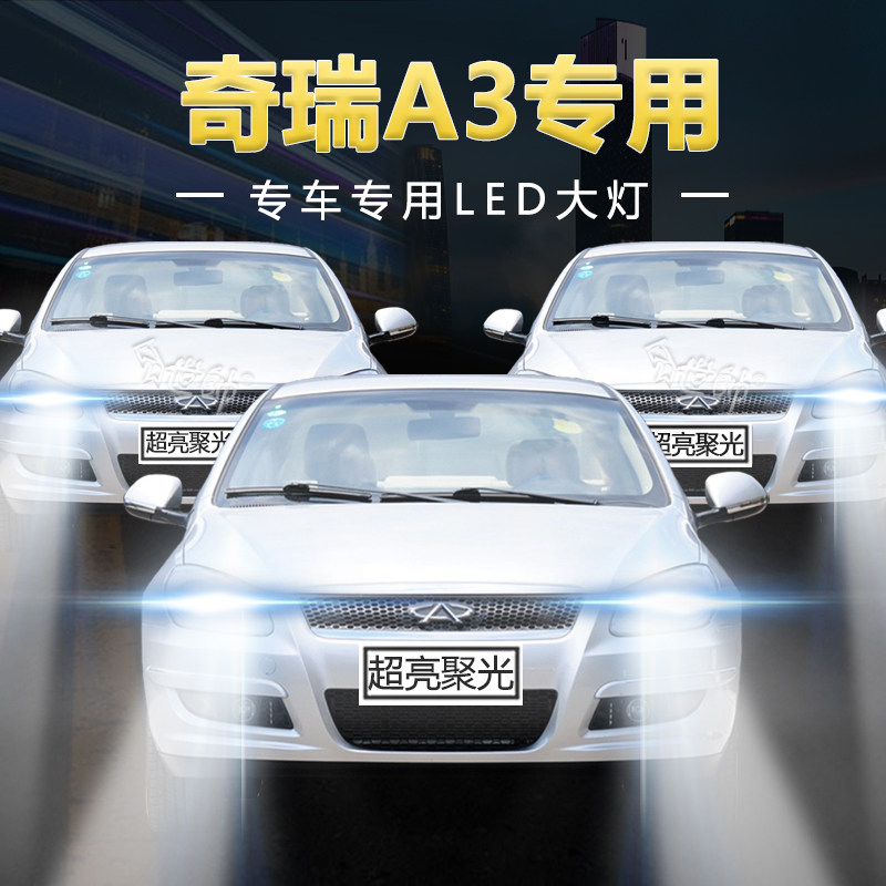 08-12年款奇瑞a3改装led大灯远光灯近光灯超亮强聚光前车灯泡配件