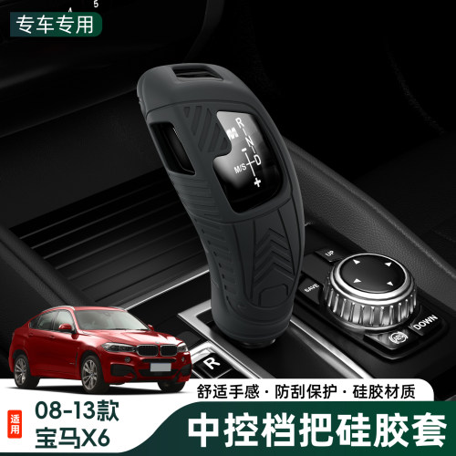 08-13宝马X6专用硅胶档把套