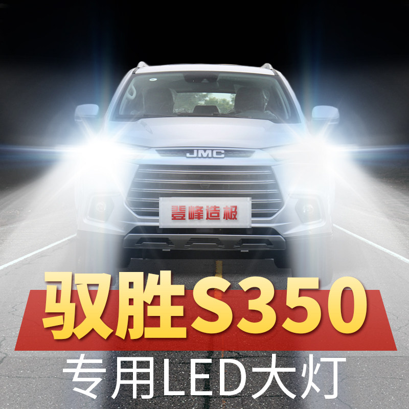 11-16-17-18-20年款江铃驭胜s350 led大灯远光近光改装超亮前车灯