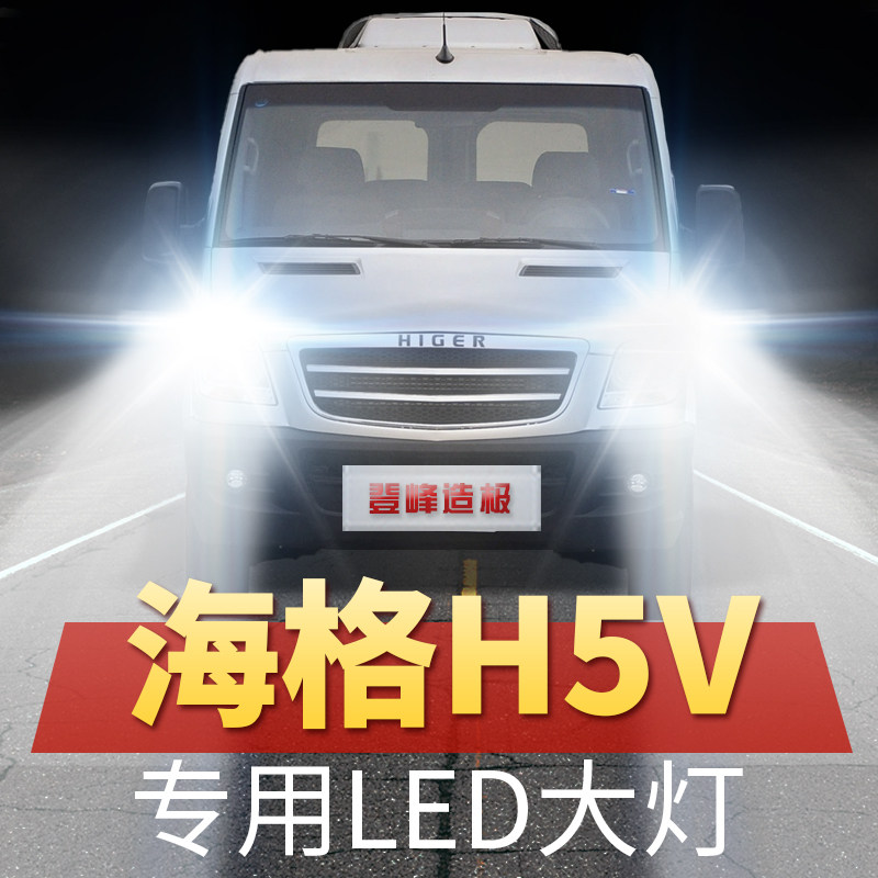 14年款金龙海格h5v专用led大灯远光近光改装超亮白光前车灯泡配件