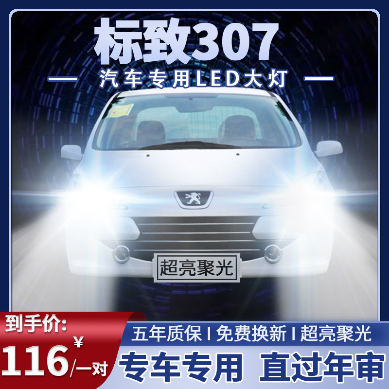 04-13年款标致307改装led前大灯近光远光超亮白光强聚光车灯灯泡