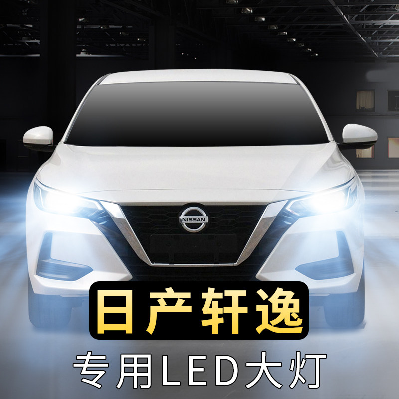 适用轩逸led大灯远光灯近光灯前车灯改装经典日产汽车新轩逸灯泡