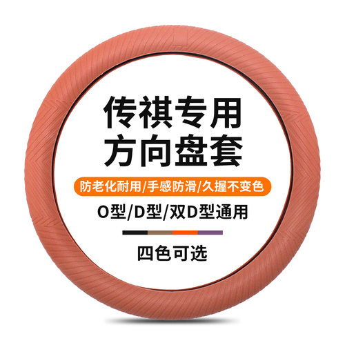传祺四季硅胶方向盘套