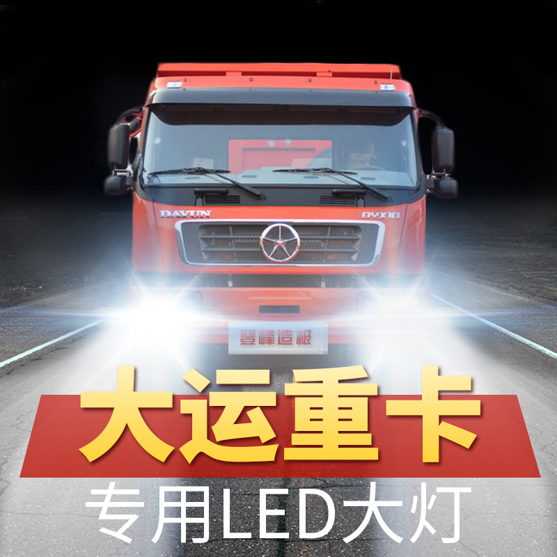 大运重卡n8v led大灯近光远光改装雾灯24v货车超亮前车灯泡原厂件