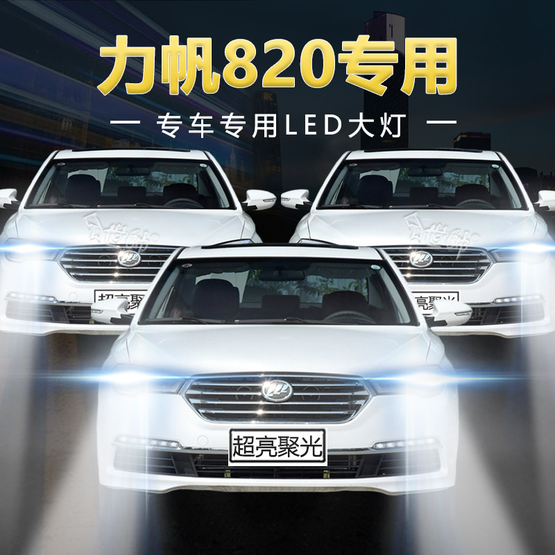 14-19年款力帆820改装led大灯远近光一体超亮白光强聚光车灯灯泡