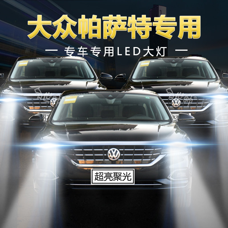 07-18款新大众帕萨特b5领驭领域led大灯改装远光近光超亮强光灯泡