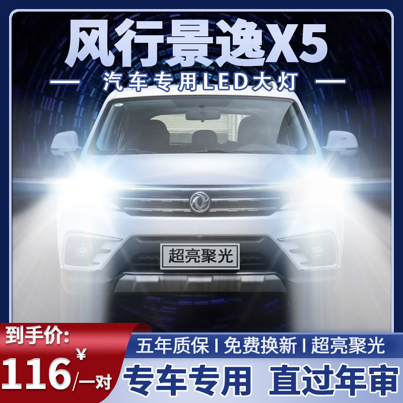 13-19款风行景逸x5改装led前大灯远光近光超亮白光强聚光车灯灯泡