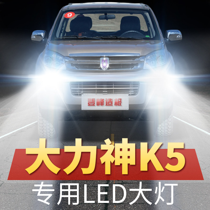 19年款金杯大力神k5 led大灯远光近光改装超亮强光前车灯泡原厂件