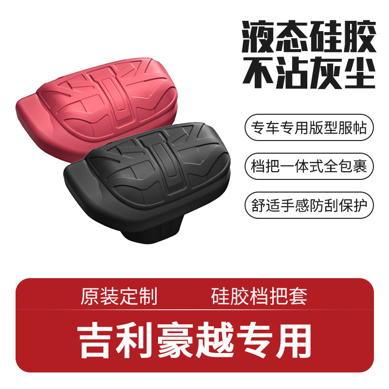 适用吉利豪越硅胶档把套排挡套自动挡位改装汽车内饰用品配件品