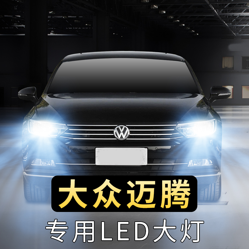 迈腾led大灯远光灯b6b7b8近光灯泡前车大灯泡大众汽车改装超亮灯