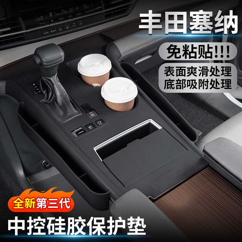 丰田塞纳中控硅胶保护垫