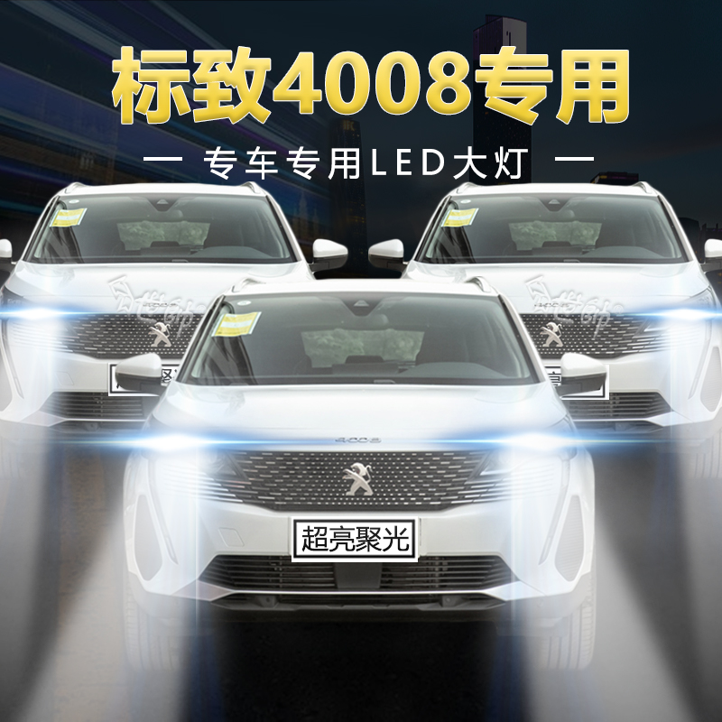 慕曼德汽车LED标致4008远近光