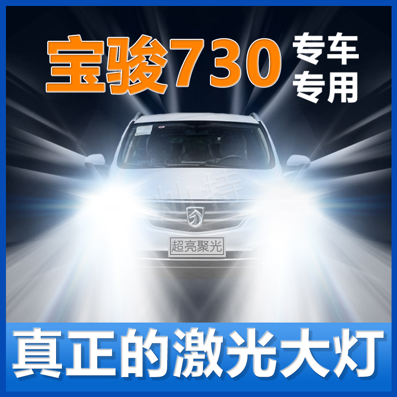 宝骏730大灯改装升级led近光灯远光灯泡宝骏730激光大车灯LED配件