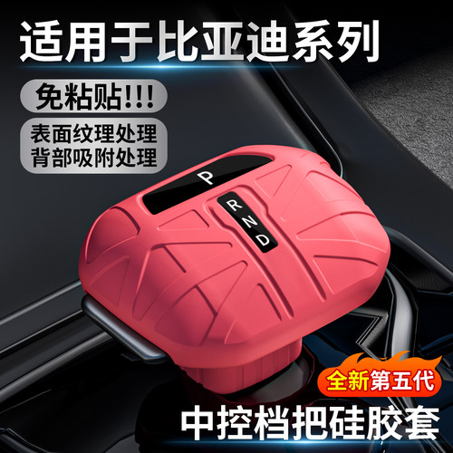 比亚迪系列硅胶档把套改装专用