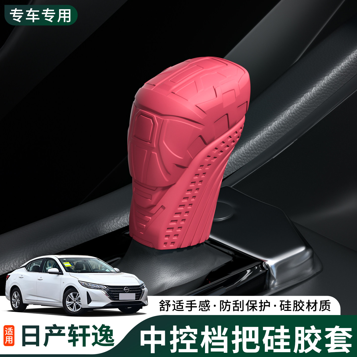 19-25新款日产天籁轩逸档把套头