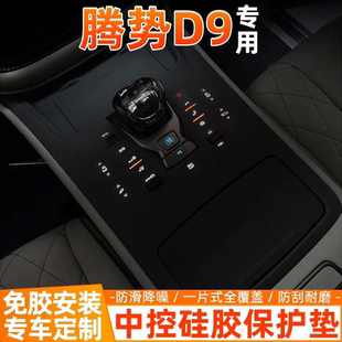 用品大全 适用于腾势d9中控硅胶垫内饰按键保护膜垫挡保护套改装