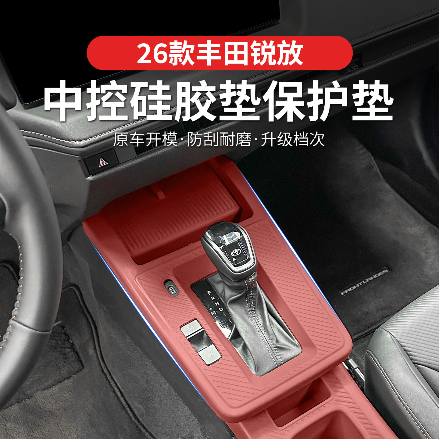卡罗拉锐放锋兰达中控排挡硅胶套