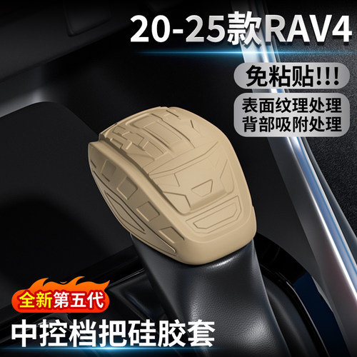 丰田RAV4荣放20-25款硅胶排挡套