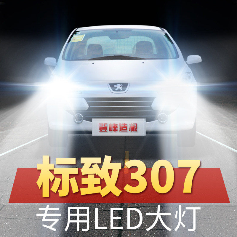 04-13年款标志标致307 led大灯近光远光超亮改装前车灯泡原厂配件