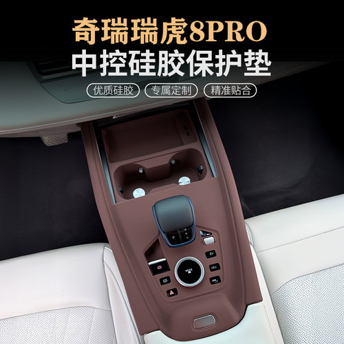 奇瑞瑞虎8PRO中控硅胶垫