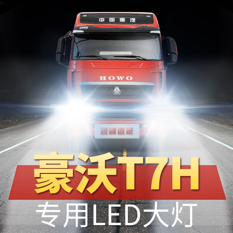 重汽howo豪沃t7h改装led大灯近光远光前车灯改装货车超亮聚光灯泡