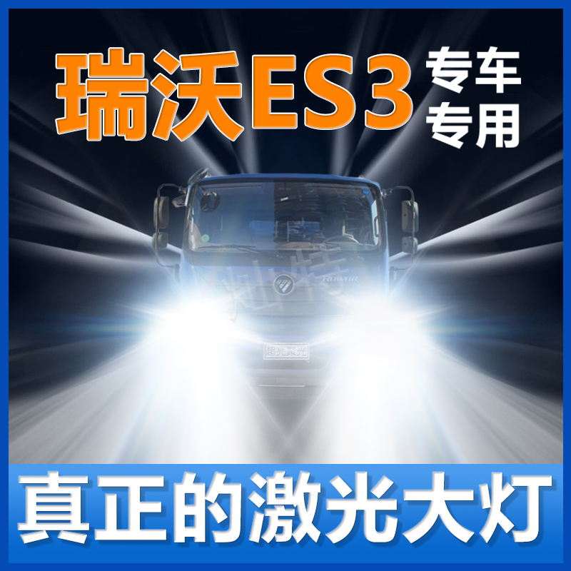 福田瑞沃ES3大灯改装升级led近光灯远光灯泡激光亮大车灯LED配件