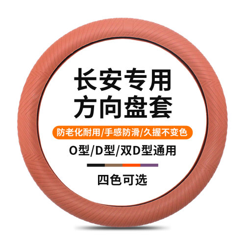 长安专用液态硅胶超薄防滑方向盘
