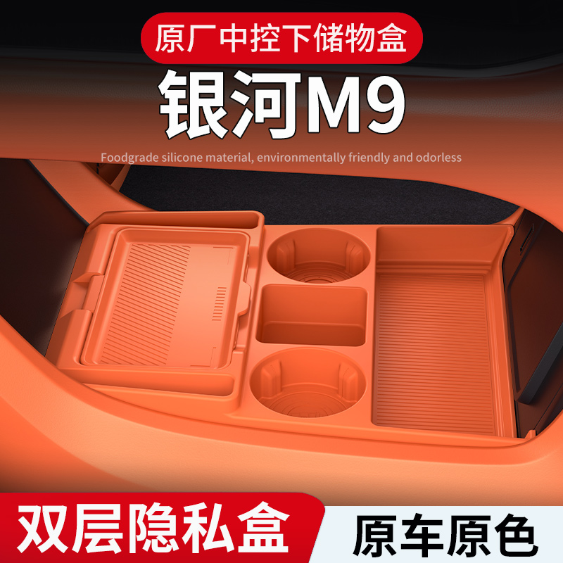 银河M9中控下层收纳箱储物盒