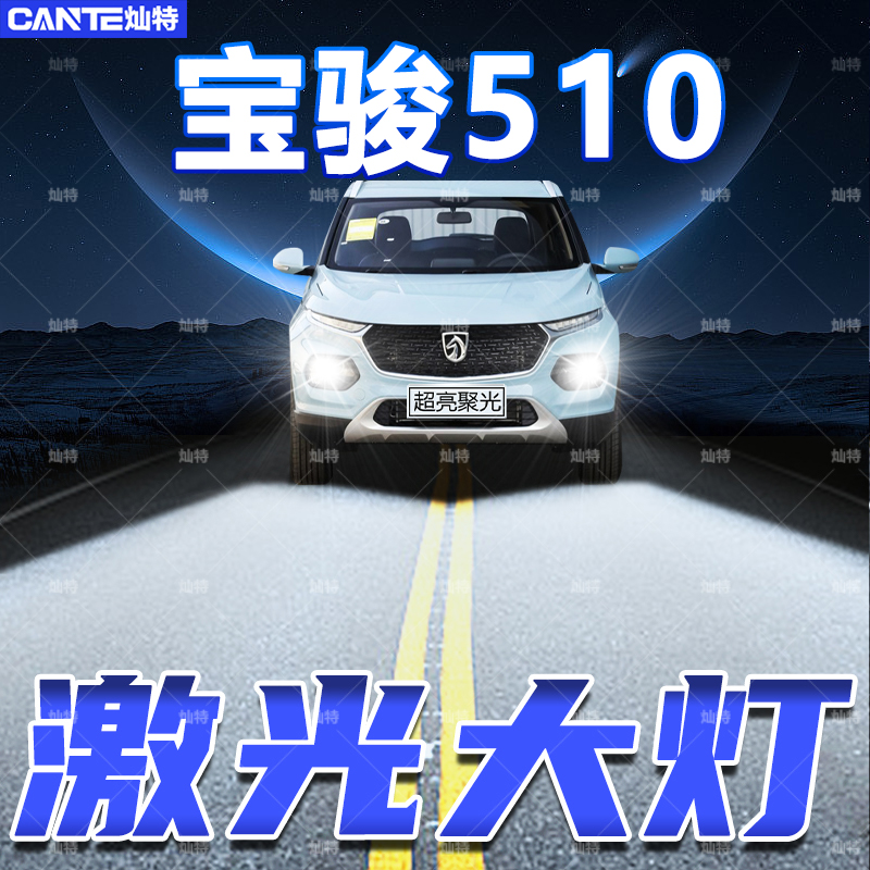 宝骏510LED远近一体大灯泡
