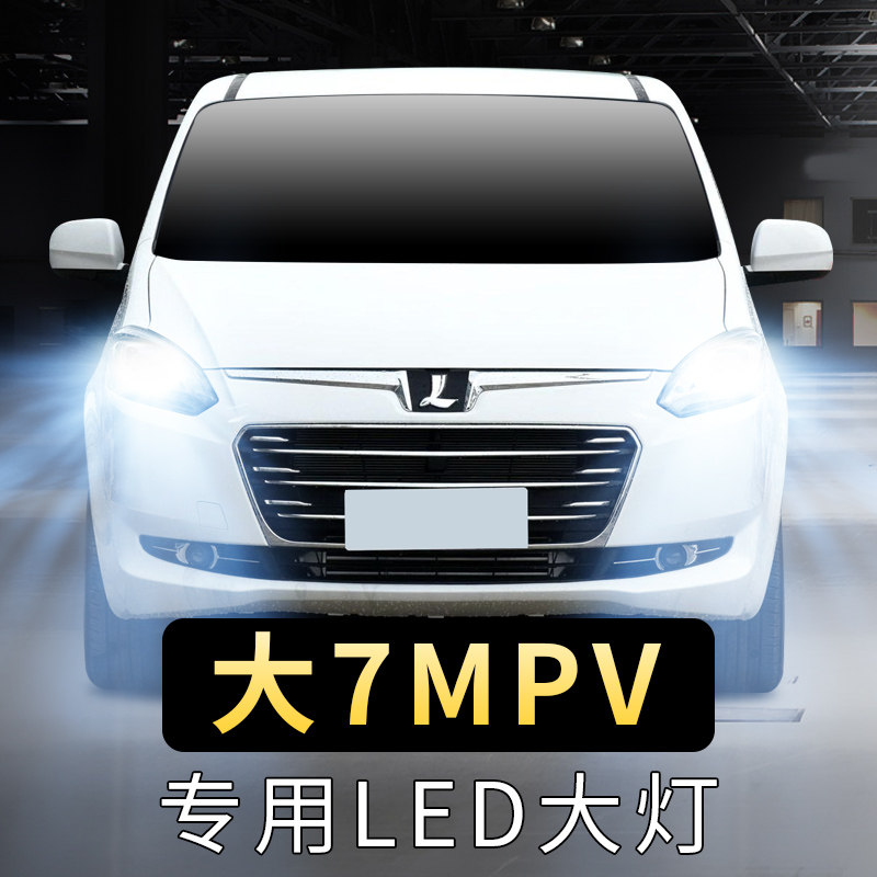 11-19年款纳智捷大7mpv大灯泡led远光近光前车超亮聚光白光前大灯