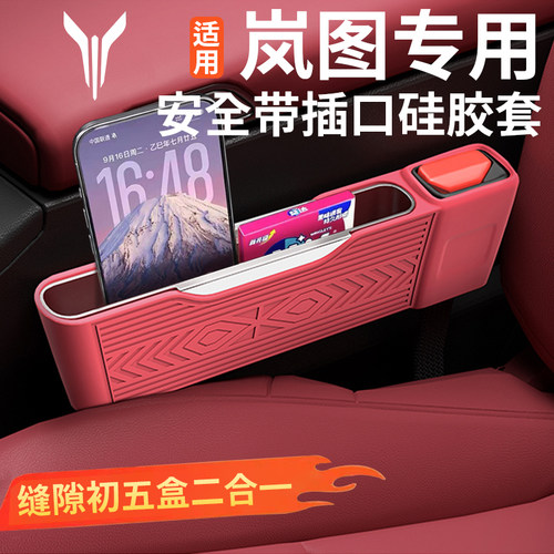 岚图系列座椅硅胶缝隙储物盒