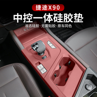 内饰排挡保护膜防装 捷途X90plus专用中控硅胶保护垫改装 饰 25款