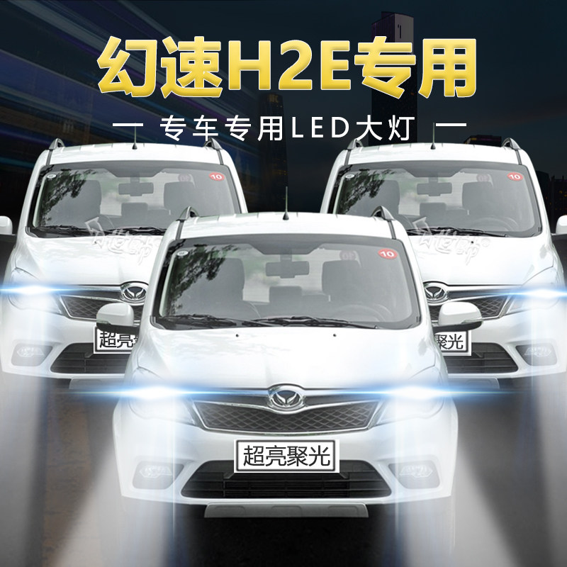 15-16年款北汽幻速h2e改装led大灯远近光一体h2v超亮强光车灯灯泡