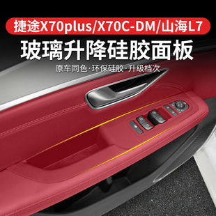 用品 适用于捷途X70plus山海L7车门储物盒硅胶垫升降面板内饰改装