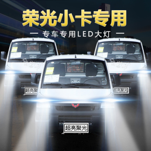 五菱荣光小卡LED大灯远光近光一体超亮前车灯泡原厂配件 21年款