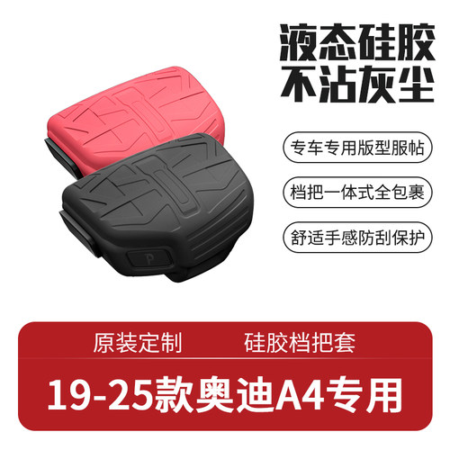 19-25款奥迪A4专用排挡套