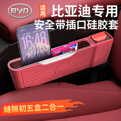 比亚迪座椅缝隙储物盒硅胶密封