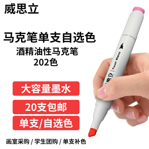 威思立一代软头马克笔自选单支